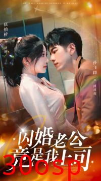 闪婚老公竟是我上司