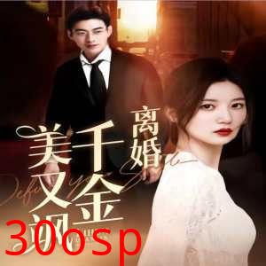 离婚千金美又飒（离婚后前夫求复合）