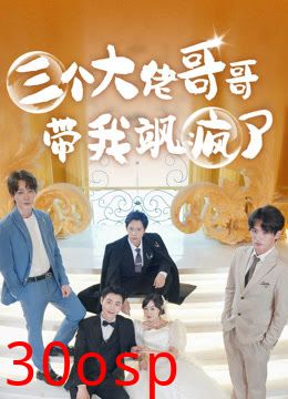 三个大佬哥哥带我飒疯了