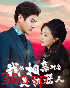 我的相亲对象是机器人