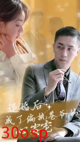 退婚后成了偏执苍爷的心尖宠