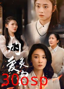 燃烧的爱$灼爱炙烫