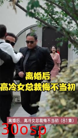 离婚后，高冷女总裁悔不当初