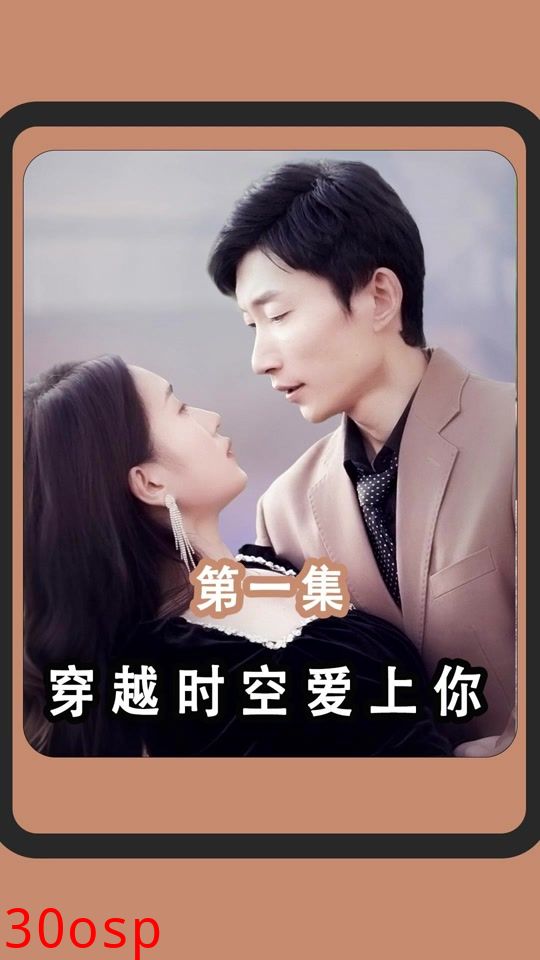 穿越时空爱上你