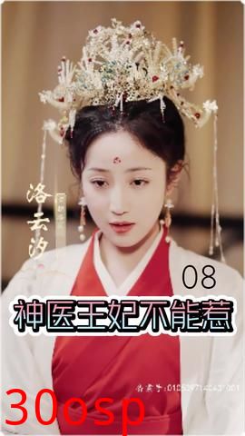 神医王妃不能惹