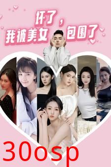 坏了，我被美女包围了