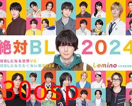 绝对会变成BL的世界VS绝不想变成BL的男人2024