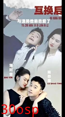 互换后，与渣男他弟恋爱了