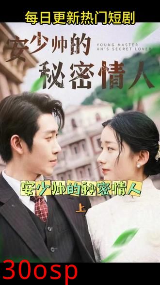安少帅的秘密情人