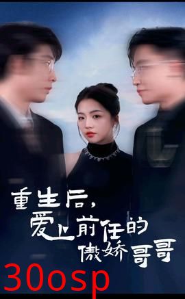 重生后爱上前任的傲娇哥哥