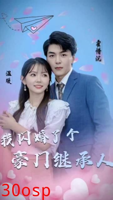 被渣后，我闪婚了豪门继承人