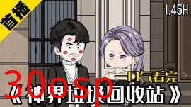 神界垃圾回收站