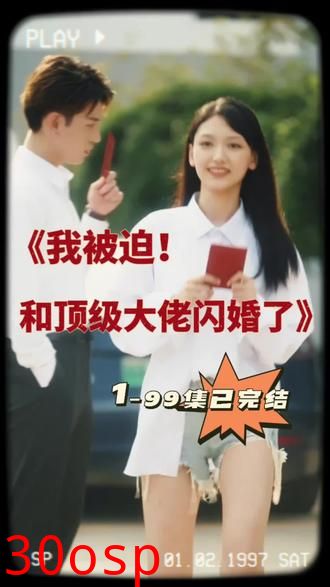 我被迫和顶级大佬闪婚了