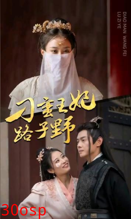 刁蛮王妃路子野