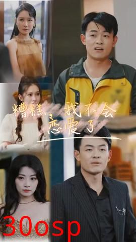 糟糕，我不会恋爱了