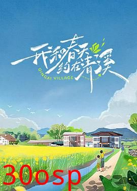 我和春天约在清溪