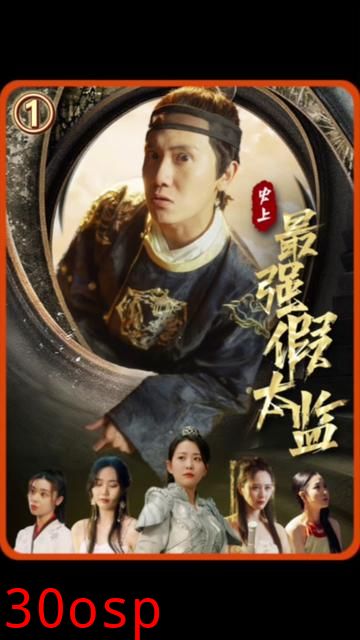 史上最强假太监