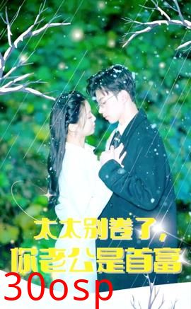 太太别卷了，你老公是首富