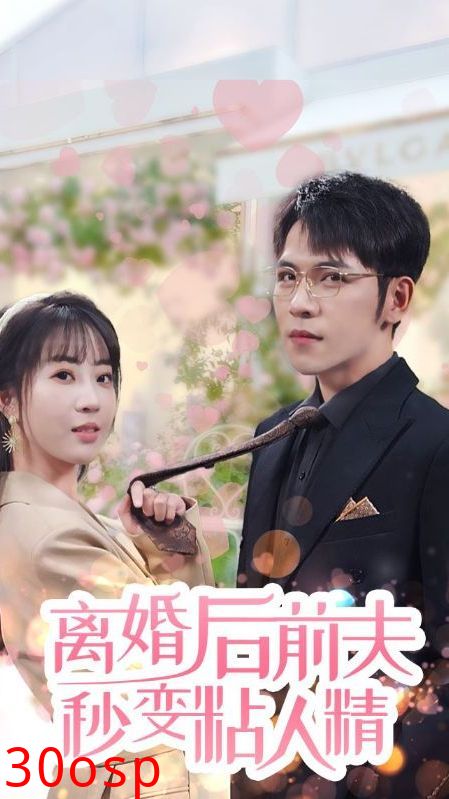 离婚后，前夫秒变粘人精