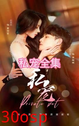 私宠