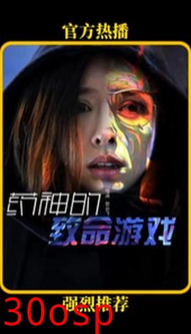 药神的致命游戏