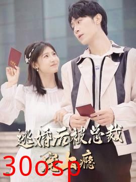 逃婚后被总裁宠上瘾