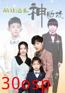 萌娃逆袭神助攻