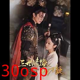 三世情缘两不疑