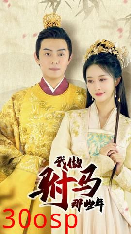 我做驸马那些年