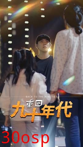 重回九十年代