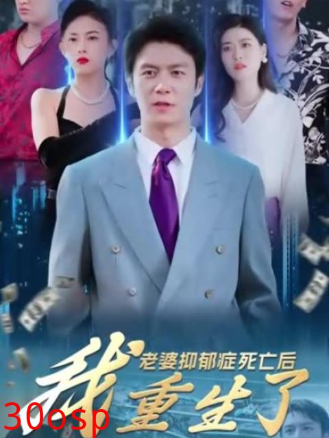 老婆抑郁症死亡后，我重生了