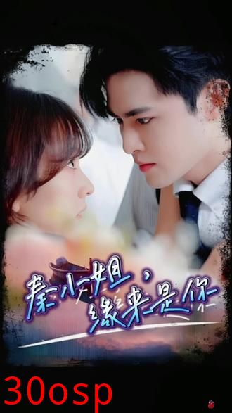 秦小姐，缘来是你