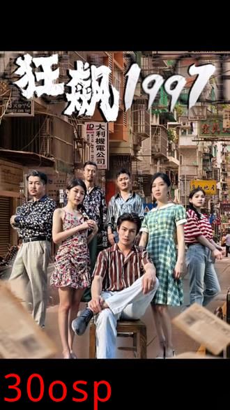 狂飙1997