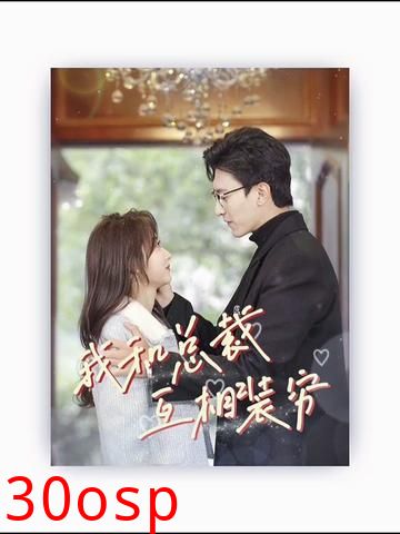 我和总裁互相装穷