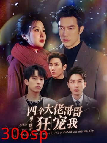 重生以后，四个大佬哥哥狂宠我