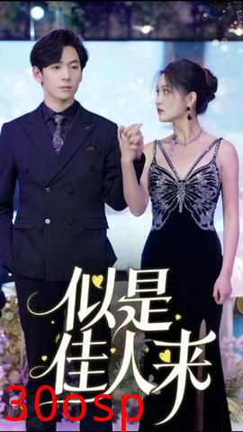 似是佳人来