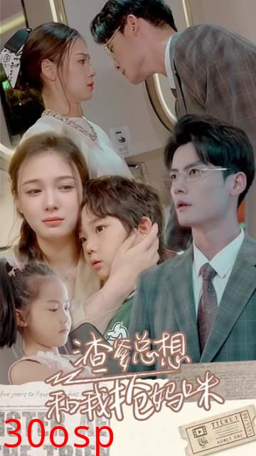 渣爹总想和我抢妈咪