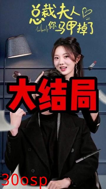 总裁夫人你马甲掉了