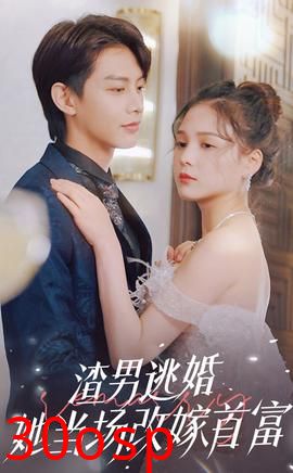 渣男逃婚当场改嫁首富