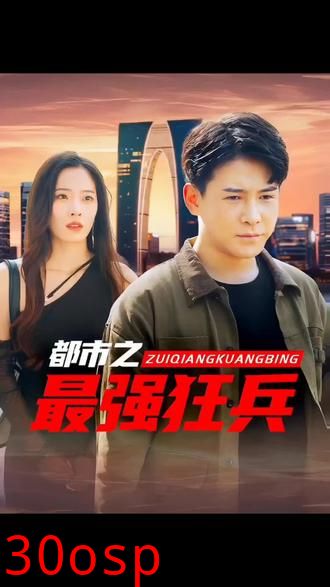 都市之最强狂兵