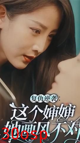 复仇逆袭：这个婶婶她画风不对