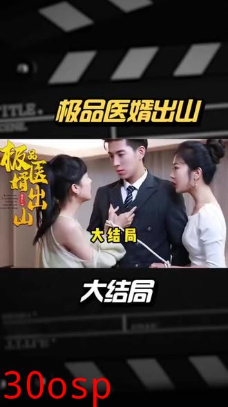 极品医婿出山