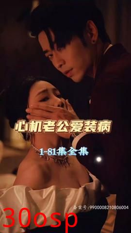 心机老公爱装病