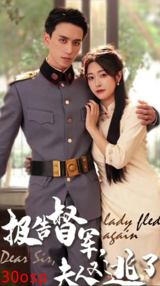 报告督军，夫人又逃跑了