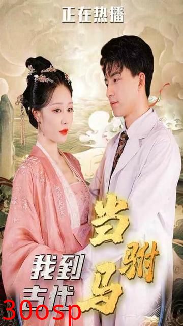 我在古代当驸马