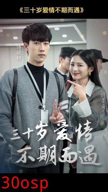 三十岁爱情不期而遇