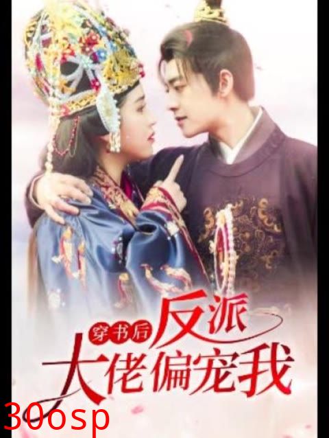 穿书后，反派大佬偏宠我