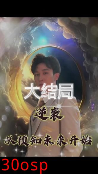 逆袭，从预知未来开始