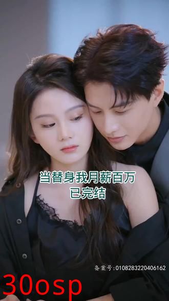 当替身我月薪百万
