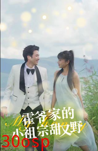 霍爷家的小祖宗甜又野